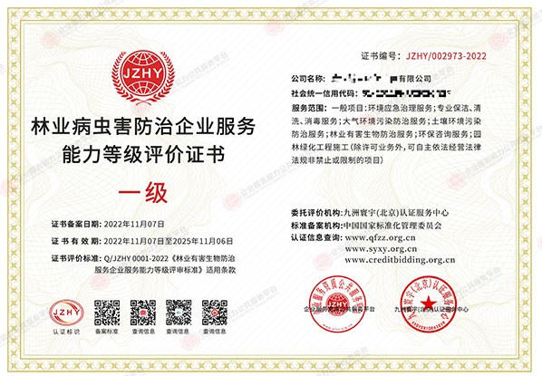 林业病虫害防治企业服务能力等级评价证书