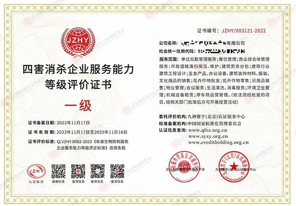四害消杀企业服务能力等级评价证书