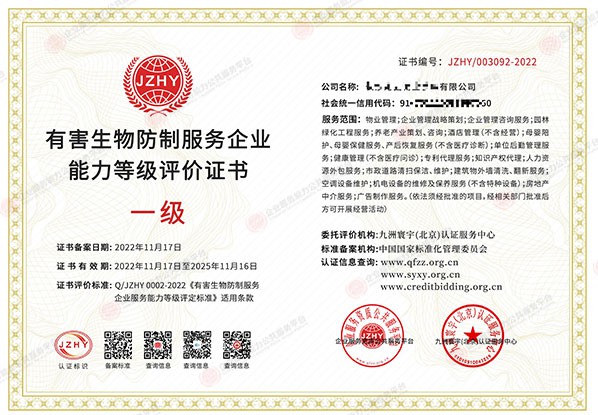 有害生物防制服务企业能力等级评价证书