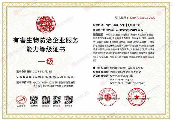 有害生物防治企业服务能力等级证书