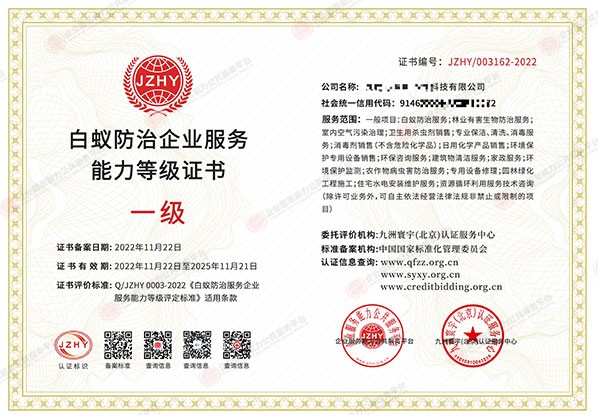 白蚁防治企业服务能力等级证书