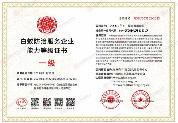 白蚁防治企业服务能力等级证书