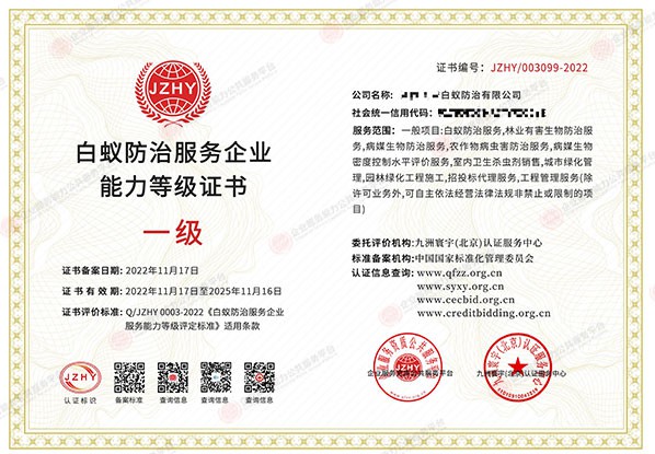 白蚁防治企业服务能力等级证书