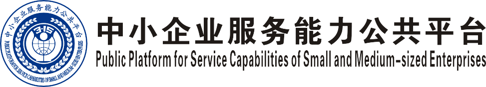 中小企业服务能力公共平台