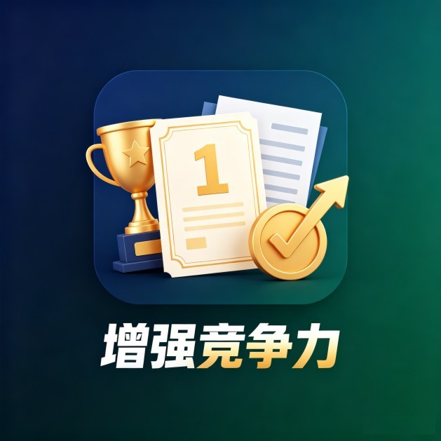 增强同行竞争力