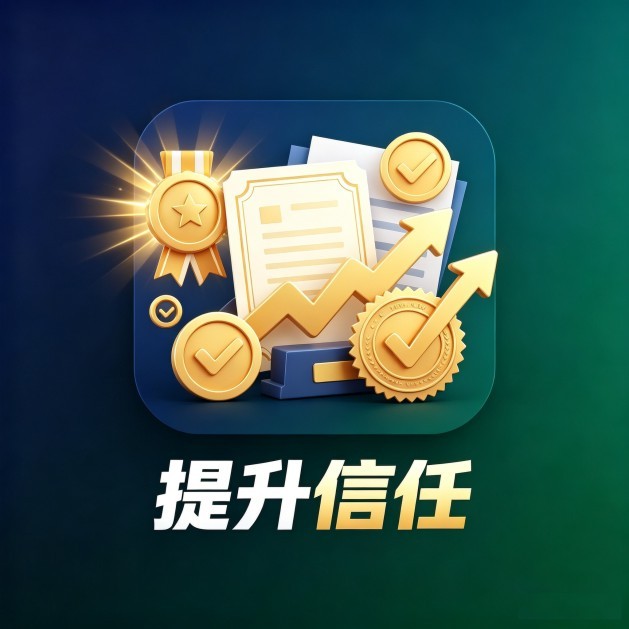 提升合作信用度