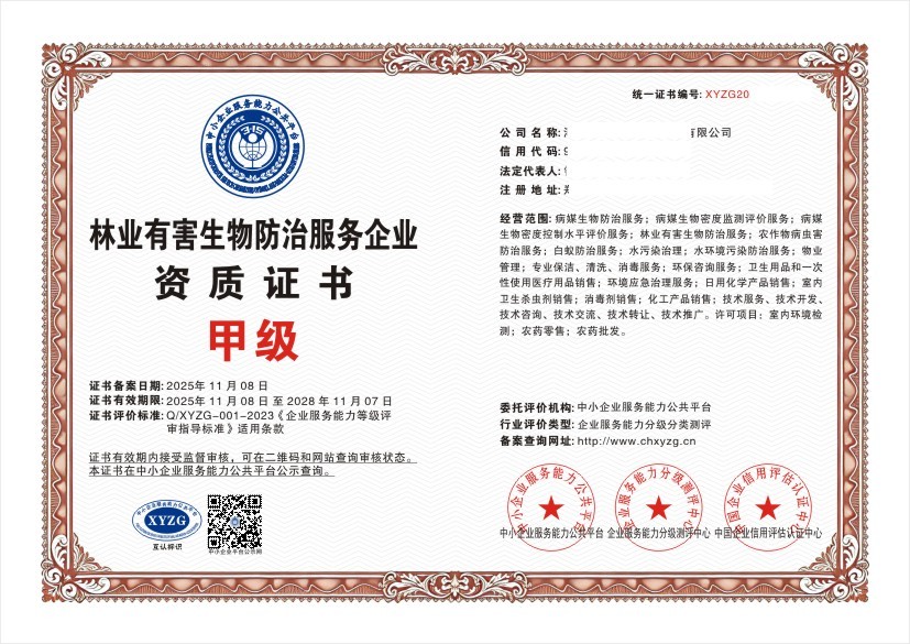 林业有害生物防治服务企业资质证书 甲级