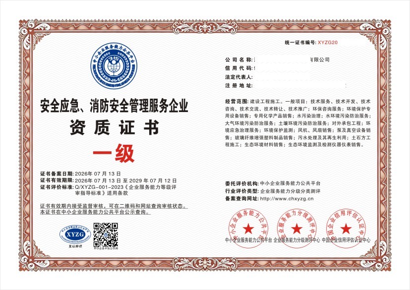 安全应急、消防安全管理服务企业资质证书
