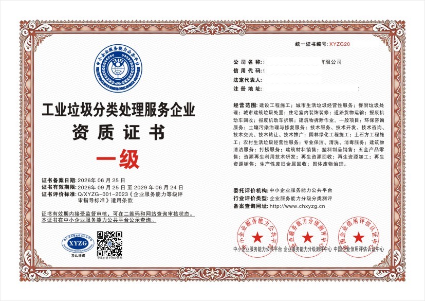 工业垃圾分类处理服务企业资质证书 一级