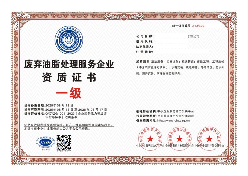 废弃油脂处理服务企业资质证书 一级