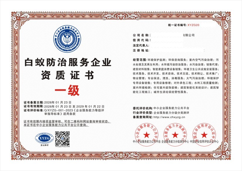 白蚁防治服务企业资质证书 一级