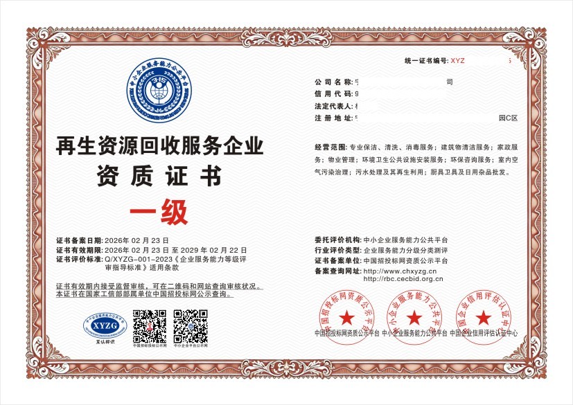 再生资源回收服务企业资质证书 一级