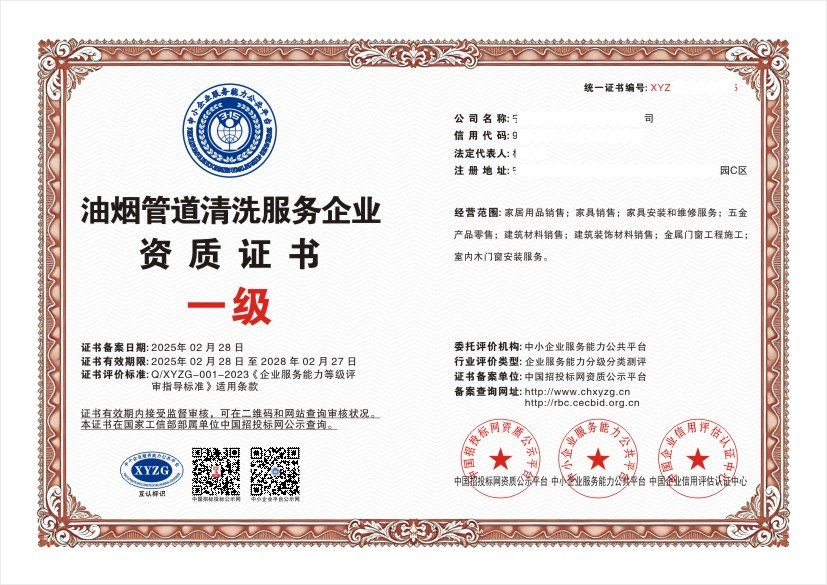 油烟管道清洗服务企业资质证书 一级