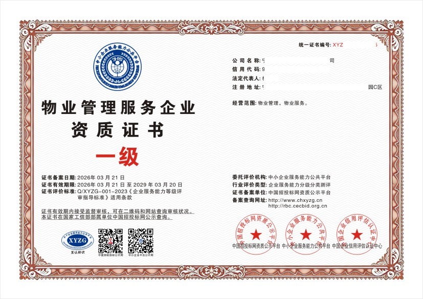 物业管理服务企业资质证书 一级