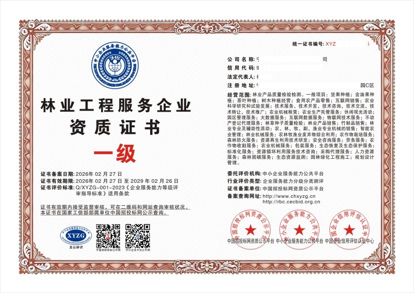 林业工程服务企业资质证书 一级