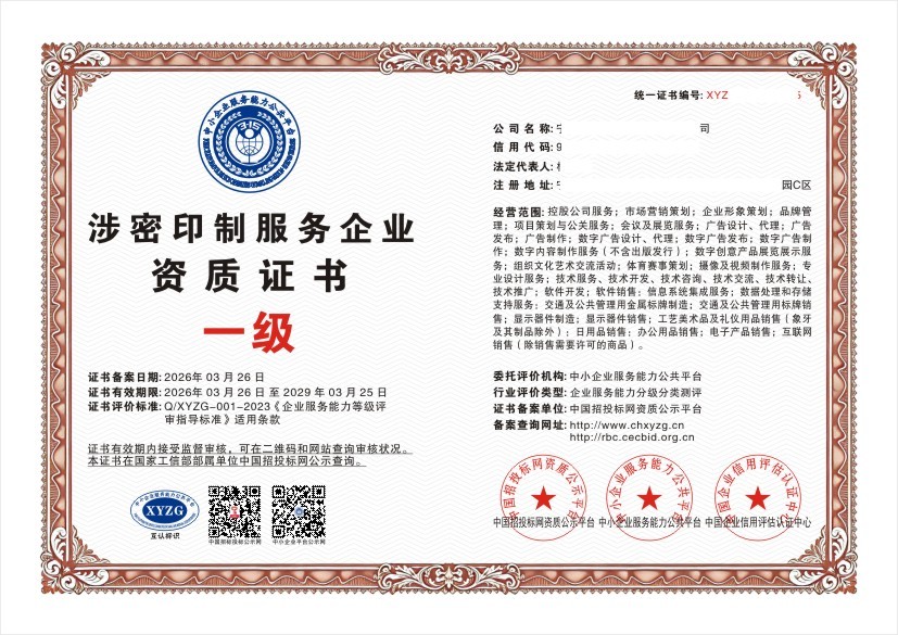 涉密印制服务企业资质证书 一级