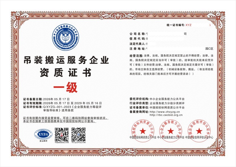 吊装搬运服务企业资质证书 一级