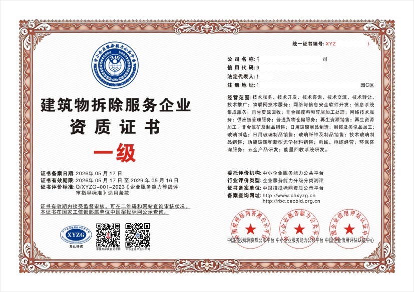 建筑物拆除服务企业资质证书 一级