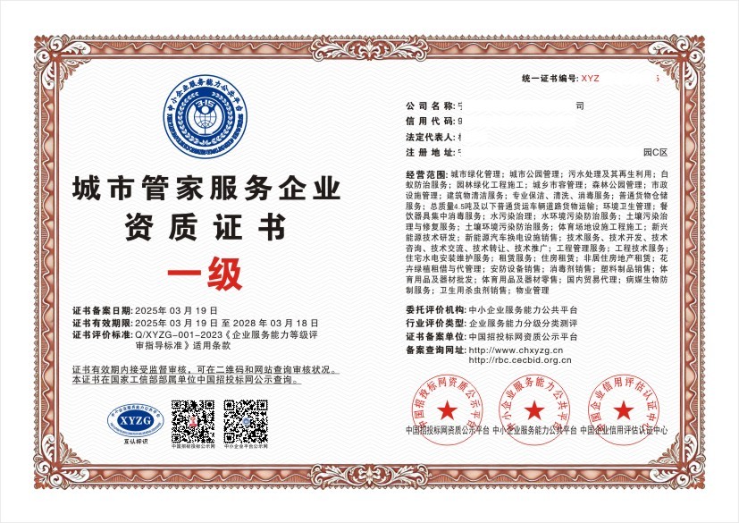城市管家服务企业资质证书 一级