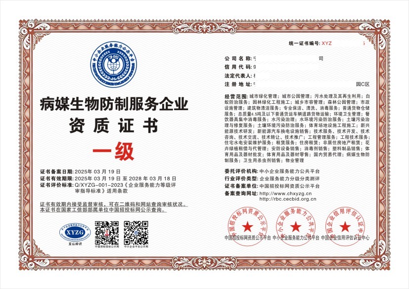 病媒生物防制服务企业资质证书 一级