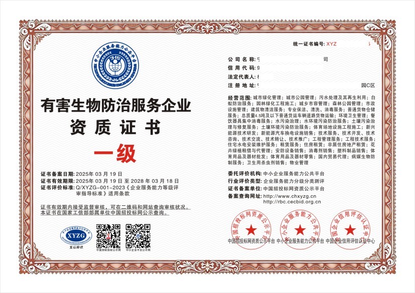 有害生物防治服务企业资质证书 一级