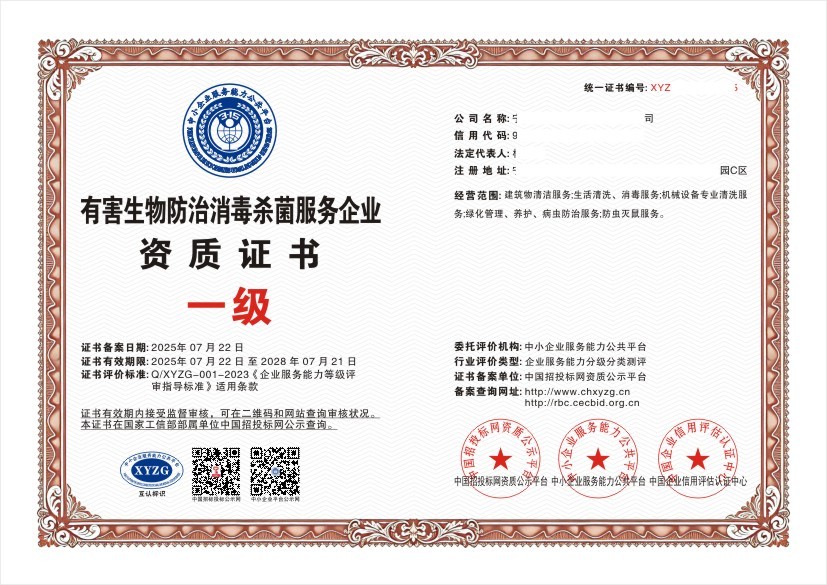有害生物防治消毒杀菌服务企业资质证书 一级