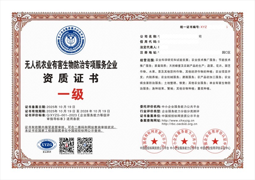 无人机农业有害生物防治专项服务企业资质证书 一级