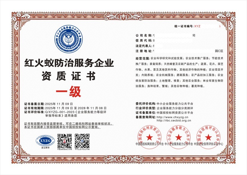 红火蚁防治服务企业资质证书 一级