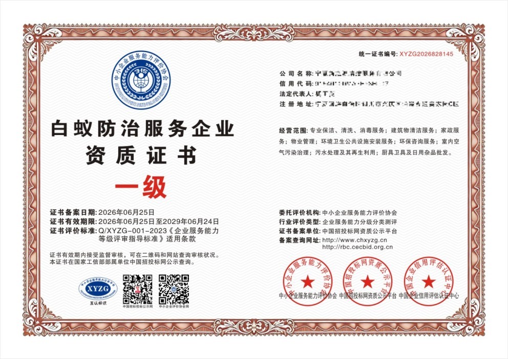 白蚁防治服务企业资质证书
