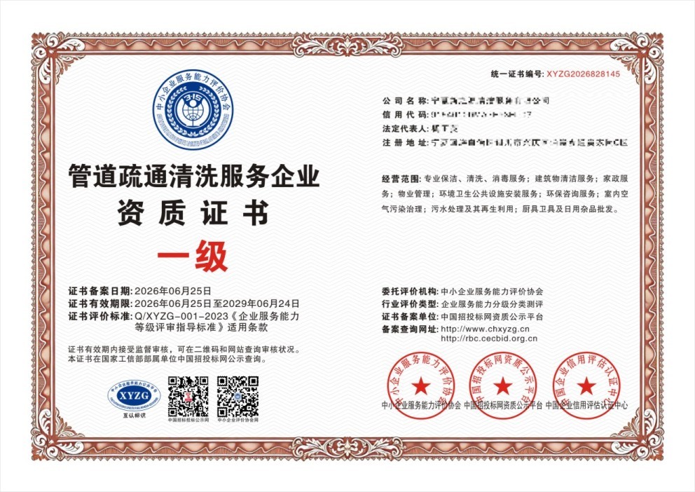 管道疏通清洗服务企业资质证书