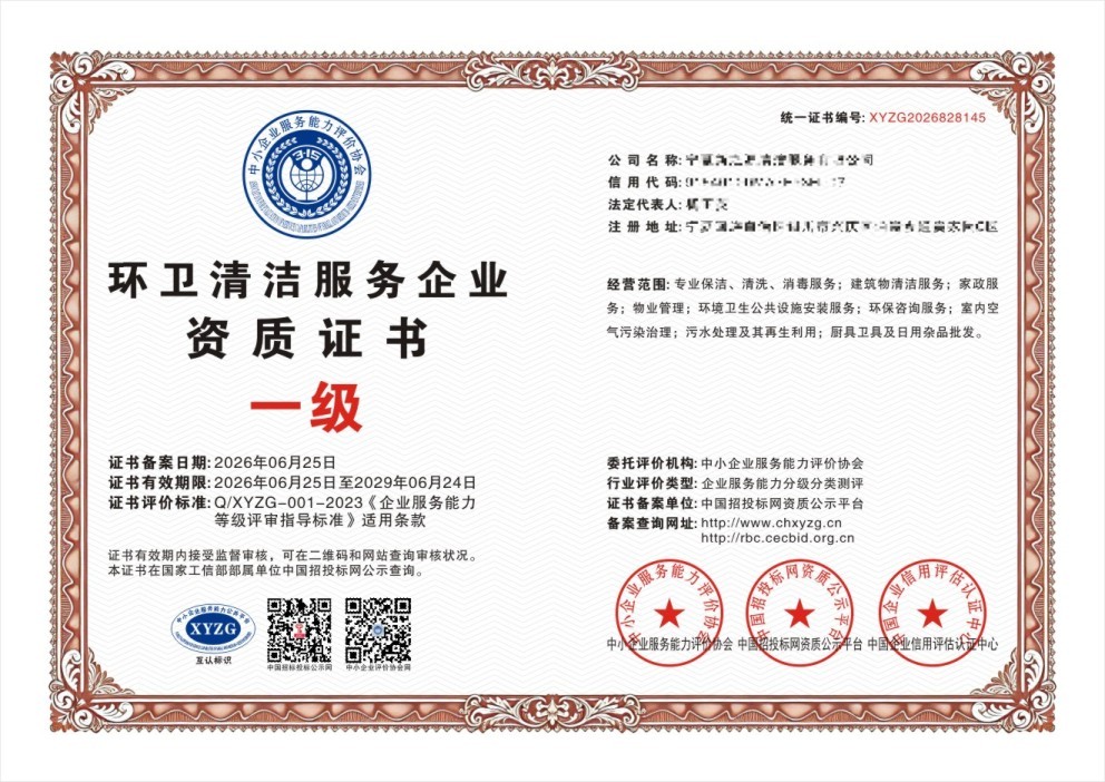 环卫清洁服务企业资质证书