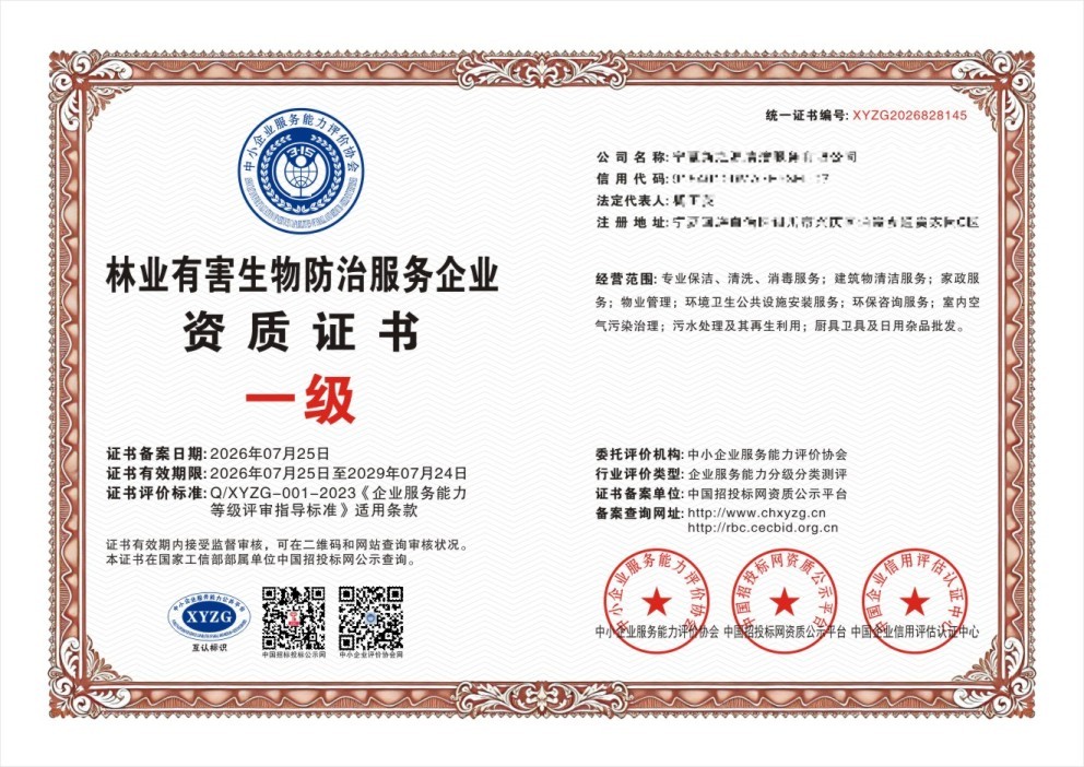 林业有害生物防治服务企业资质证书