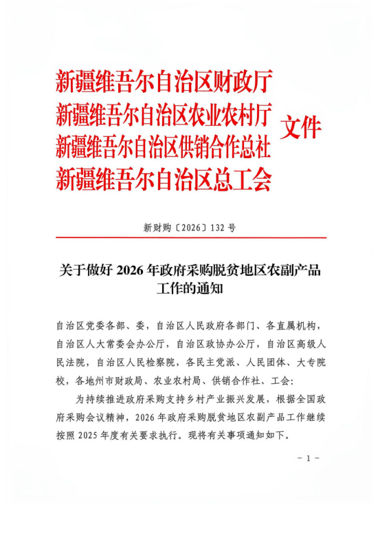 关于做好2026年政府采购脱贫地区农副产品工作的通知